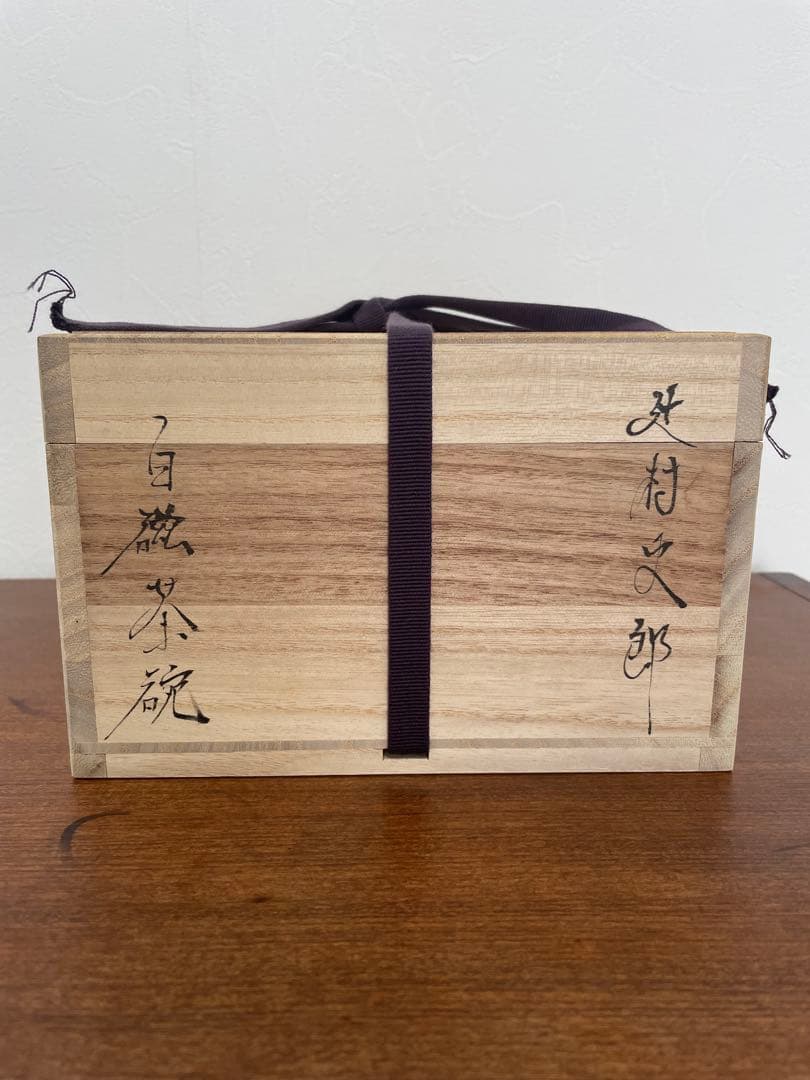 辻村史朗　作　白磁茶碗