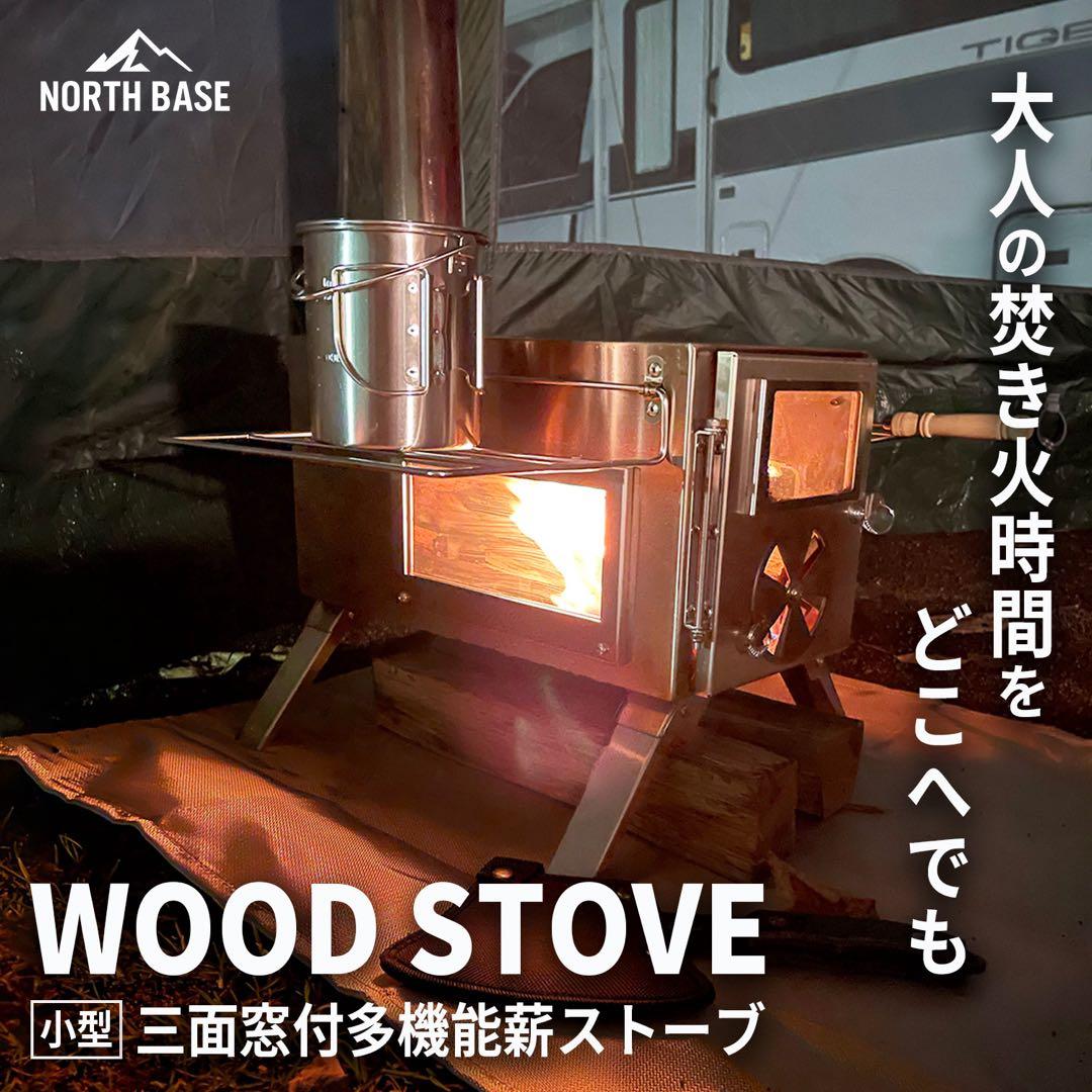 NORTHBASE 薪ストーブ 3面ガラス ステンレス アウトドア キャンプ