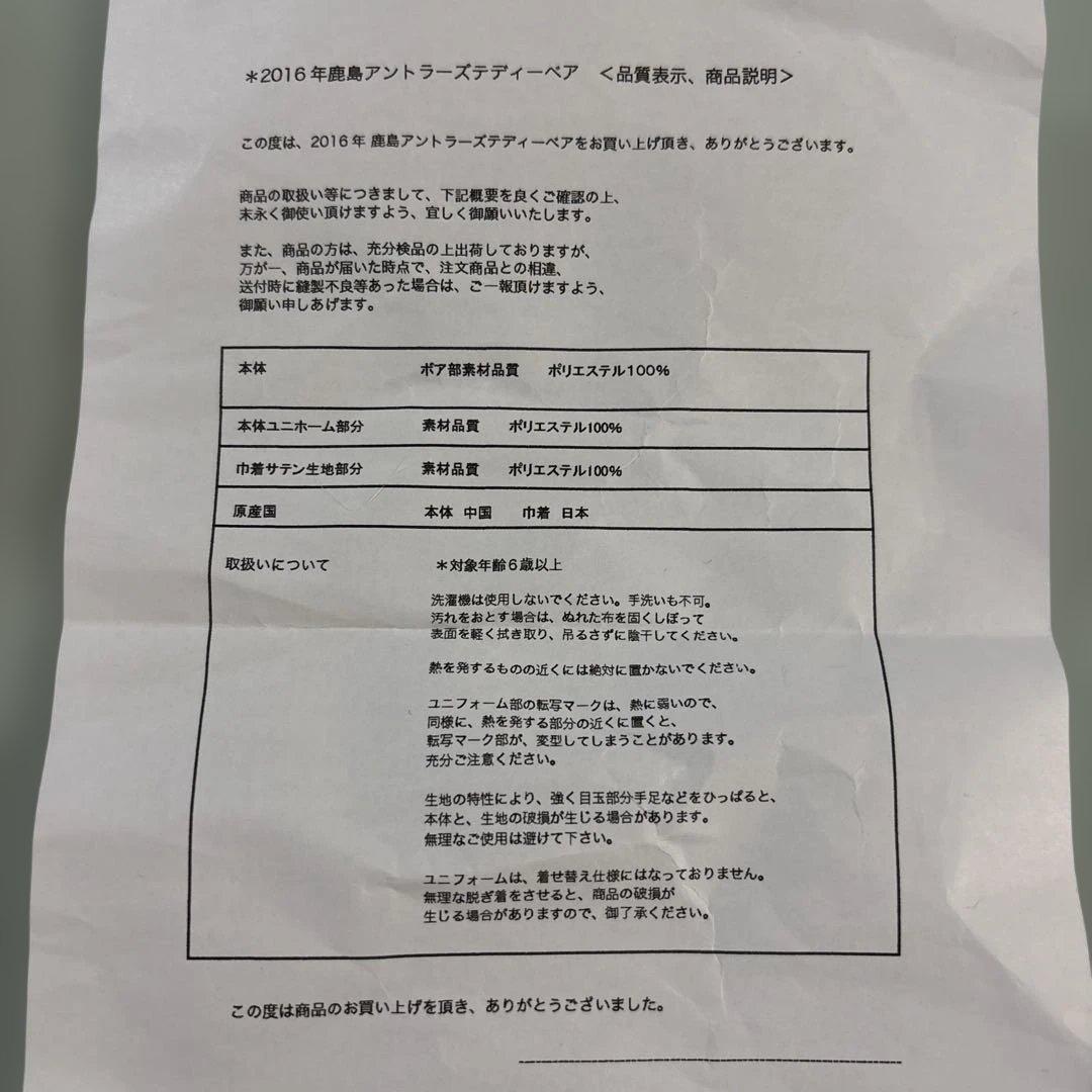 限定☆匿名　鹿島アントラーズ　柴崎岳選手　テディベア　ぬいぐるみ　2016