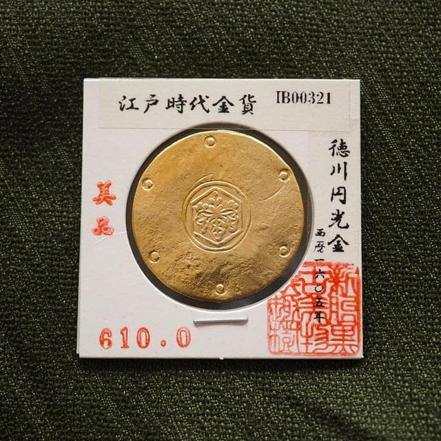 徳川円光金　小判　古銭　アンティーク品　古物　コレクション