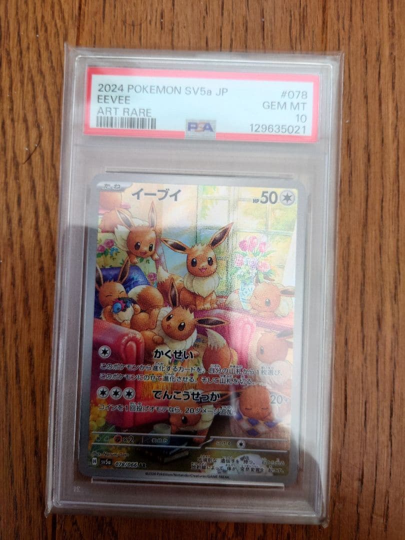 【PSA10】2024 ポケモンカード イーブイ アートレア