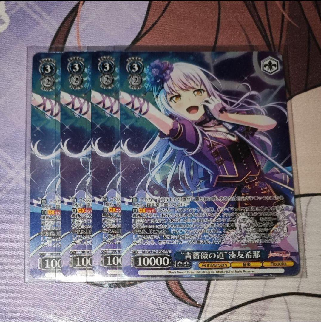 ヴァイスシュヴァルツ 青薔薇の道 湊友希那 PR ホイル　4枚　②