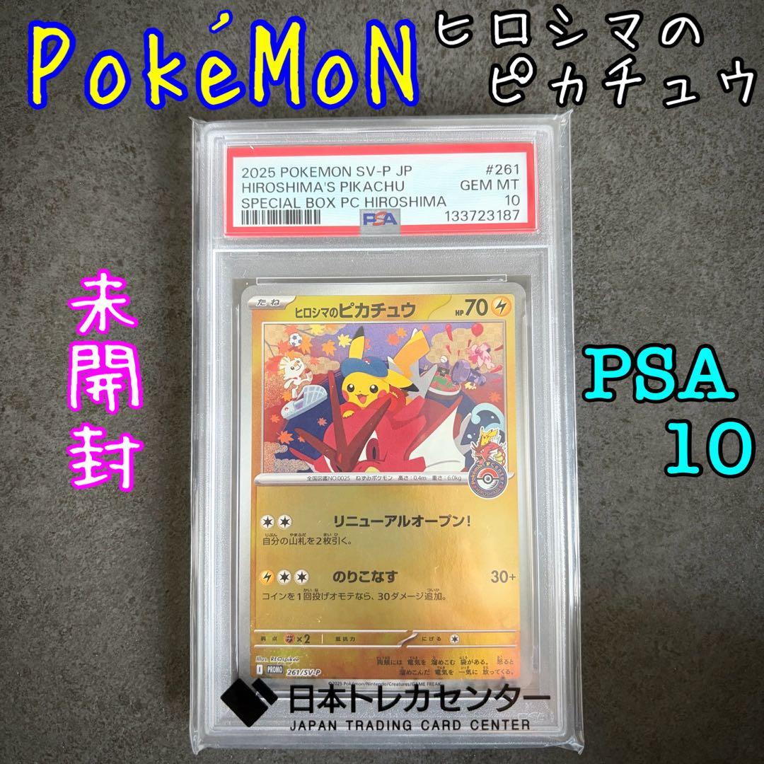 美品 【PSA10】 ヒロシマのピカチュウ