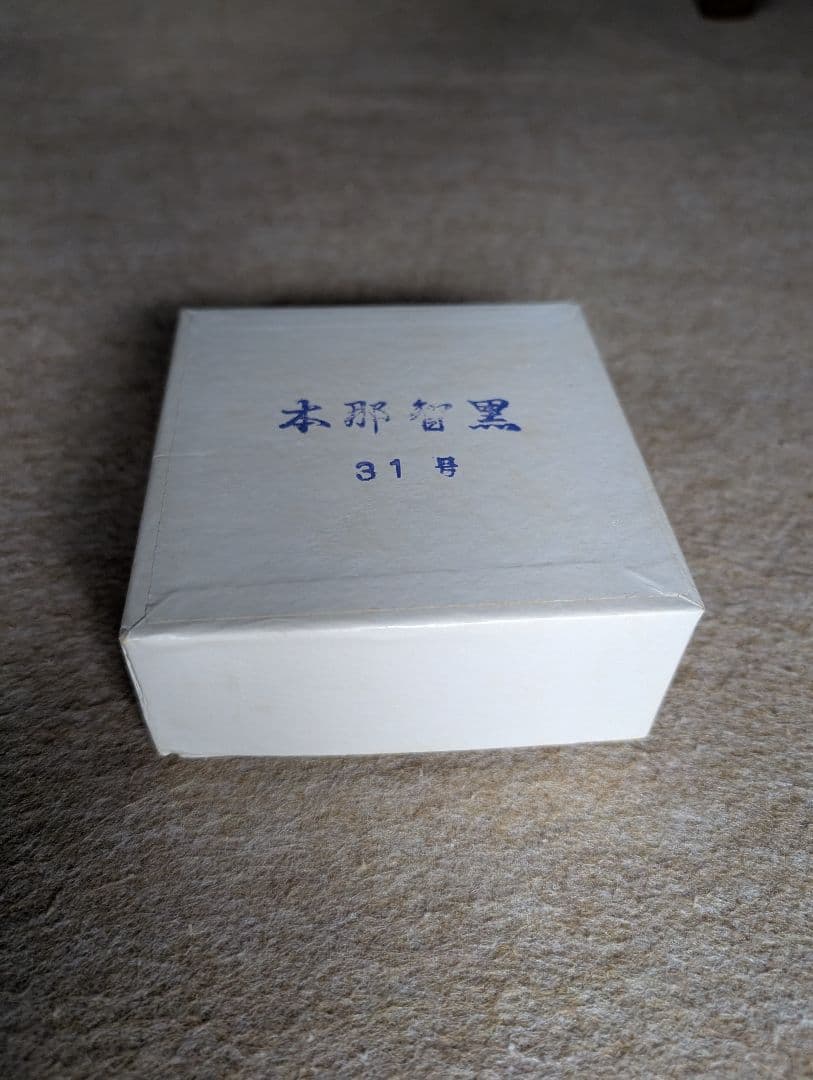 日向特製本蛤碁石 31号　本那智黒31号　雪印