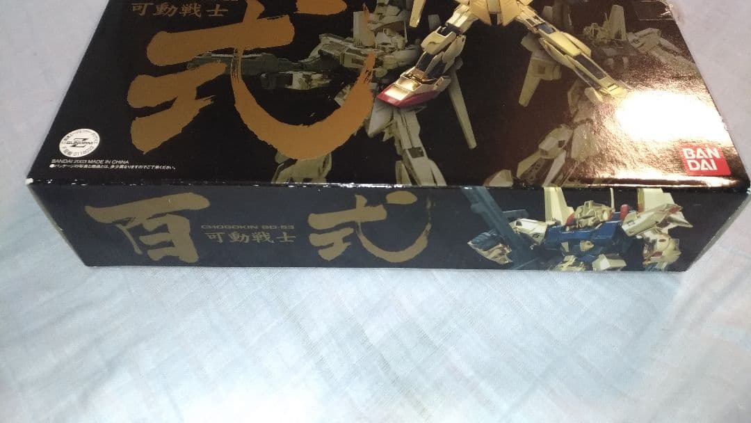 【新品未使用※説明必読】貴重　絶版　超合金　機動戦士Zガンダム 可動戦士 百式