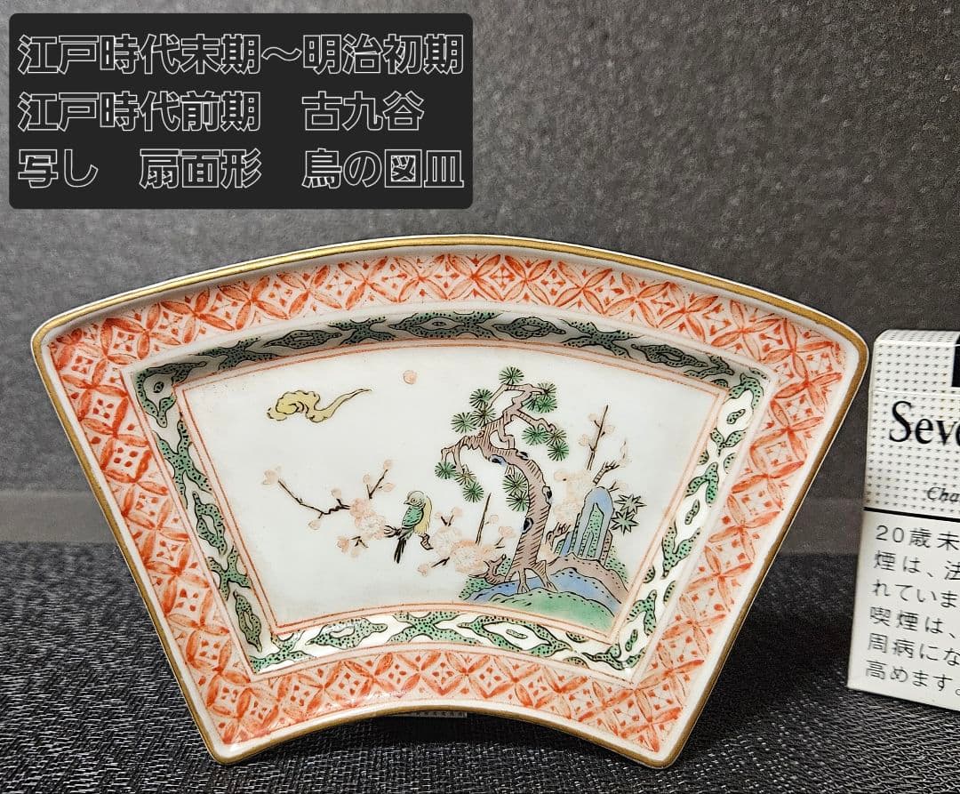 江戸時代末期～明治時代　江戸前期　古九谷写し　色絵　扇面形　松竹梅に鳥の図　皿