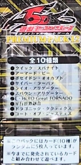 遊戯王引退　未開封　プレミアムパック12　5パックセット