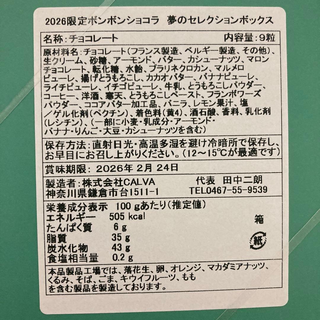入手困難　CALVA ボンボンショコラ　夢のセレクションボックス　クルミッ子