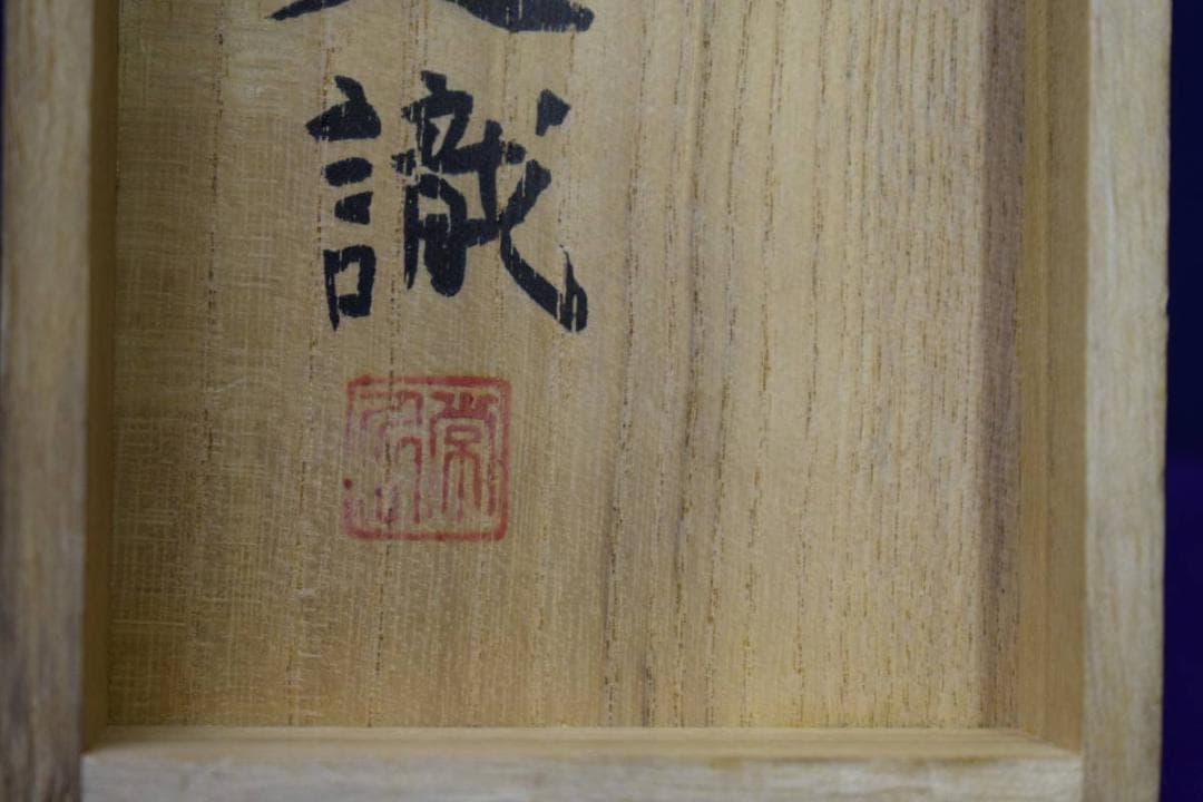 真作/矢野橋村/晴日閑居/桐共箱太巻二重箱付/布袋屋掛軸HF-20