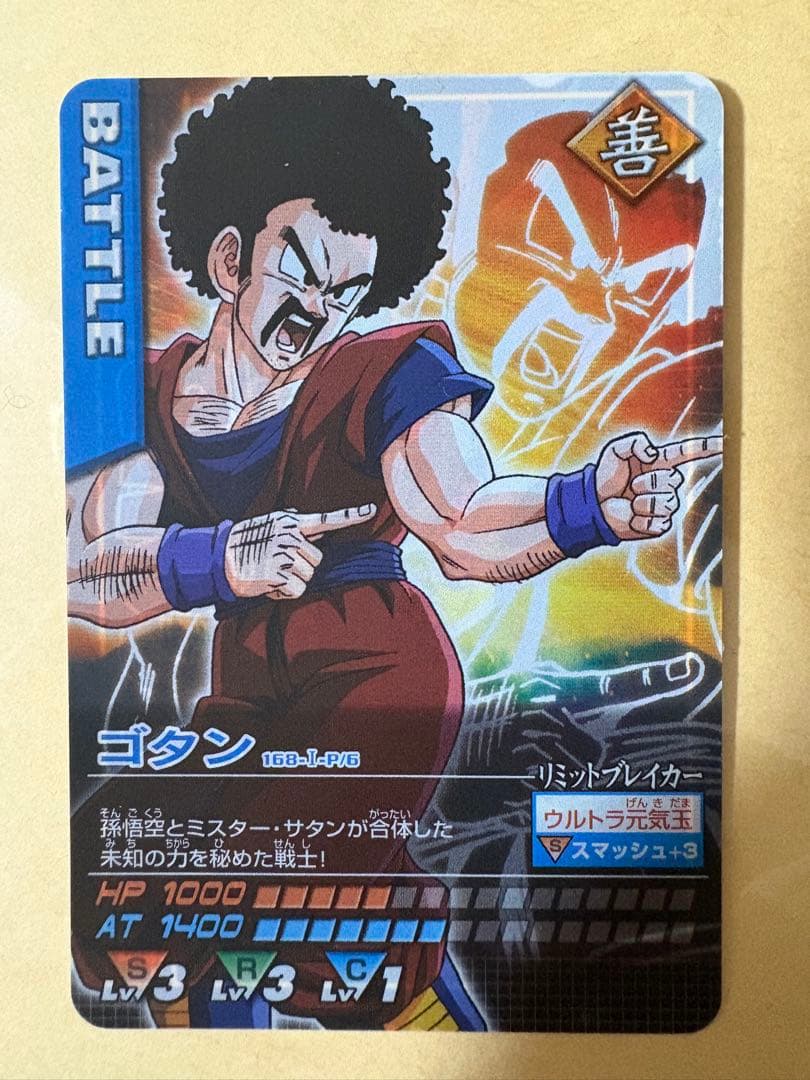 ドラゴンボールデータカードダス　ゴタン　懸賞限定　当選者2000名のみ配布