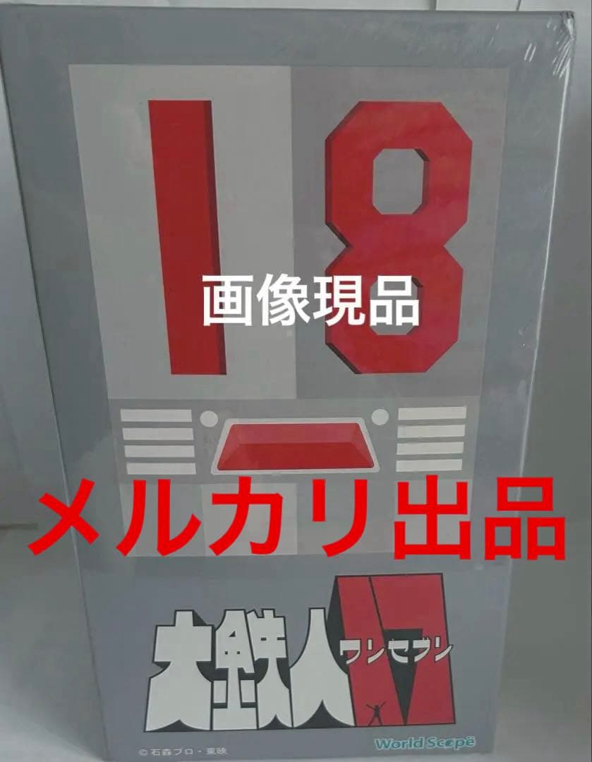 大鉄人17 ワンエイト/ワールドスコープ/アクショントイズ大鉄人17超合金