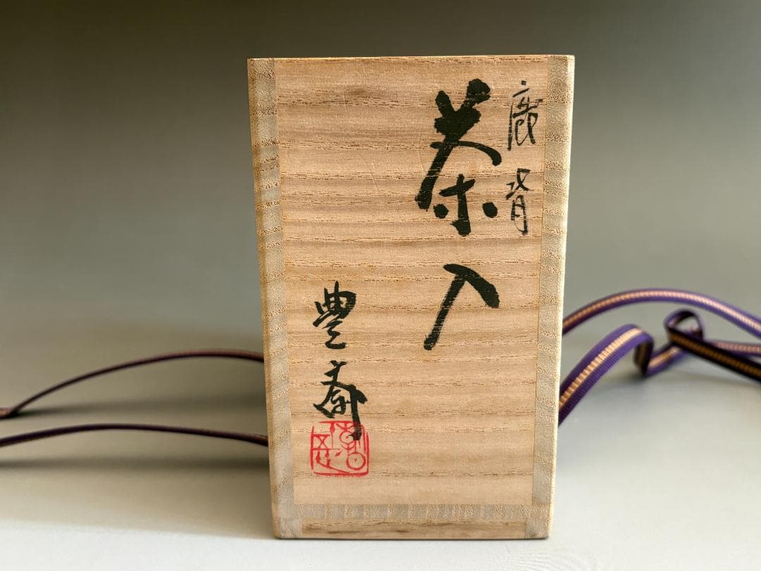 松林豊斎　朝日焼　鹿背肩衝茶入　眼鏡仕服　茶道具
