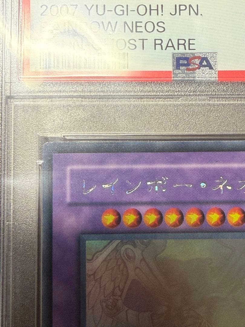 遊戯王 レインボー・ネオス ホログラフィック 2007 PSA10
