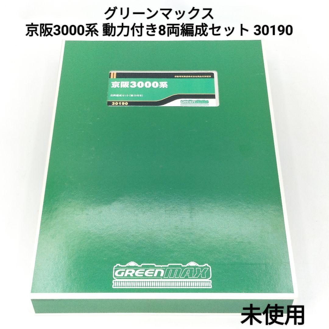 【未使用】グリーンマックス 京阪3000系 動力付き8両編成セット 30190