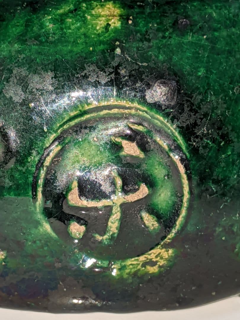 楽焼き　九代了入　蓋置　茶道具