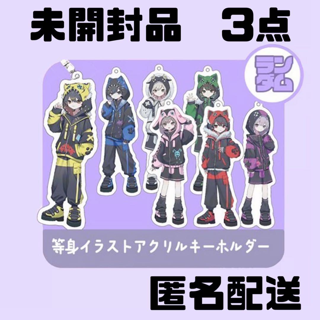 【未開封品】新品★▷せーぶぽいんと★等身イラストアクリルキーホルダー★3点セット