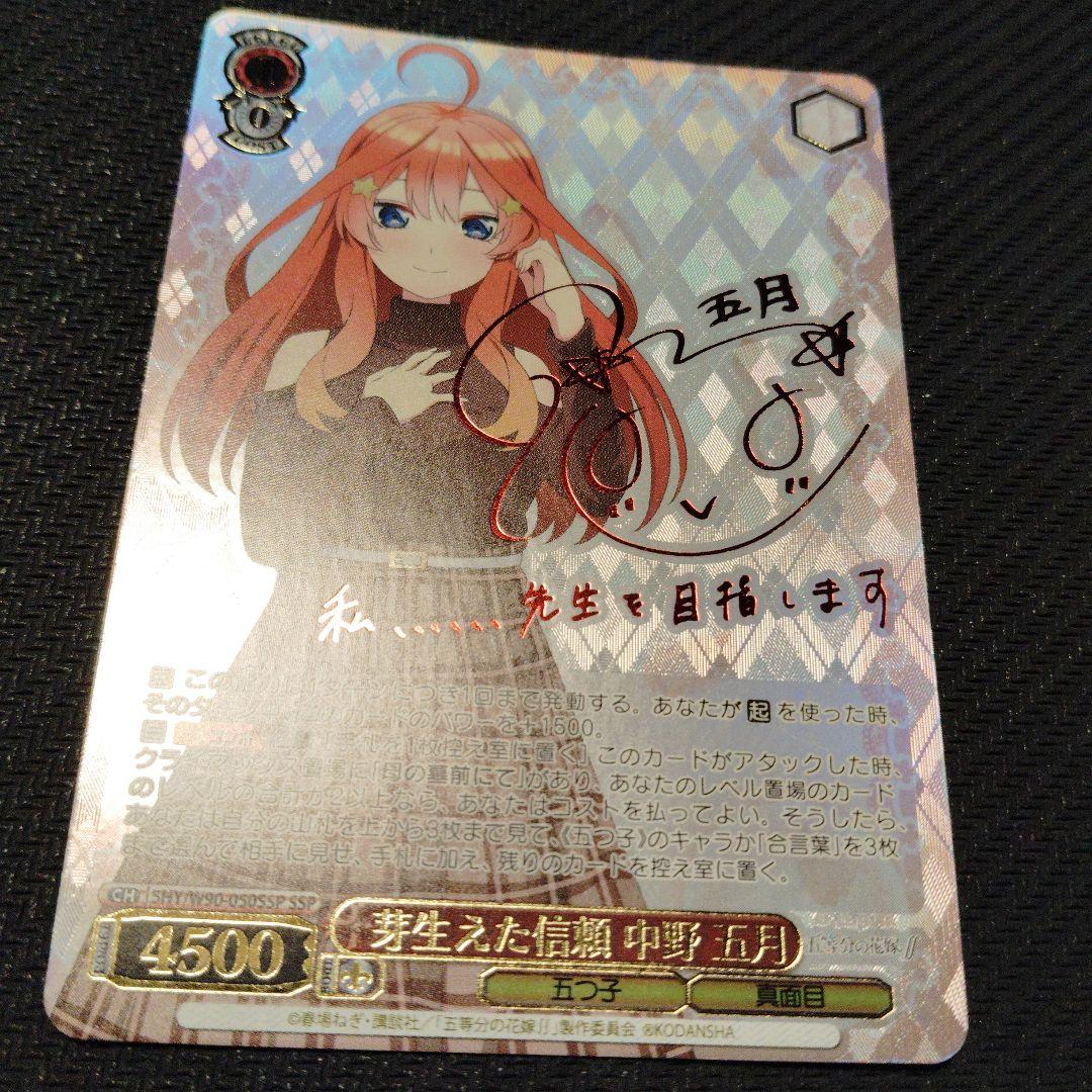 芽生えた信頼 中野五月 SSPサイン ヴァイスシュヴァルツ五等分の花嫁4枚セット