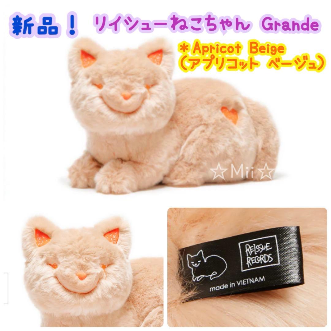 ★新品【リイシュー ねこちゃん Grande】アプリコット ベージュ 米津 玄師