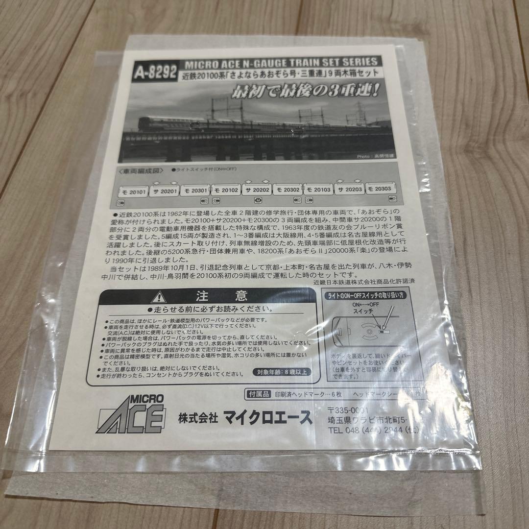 マイクロエースA8289 近鉄20100系（さよならあおぞら号•三重連）9両木箱