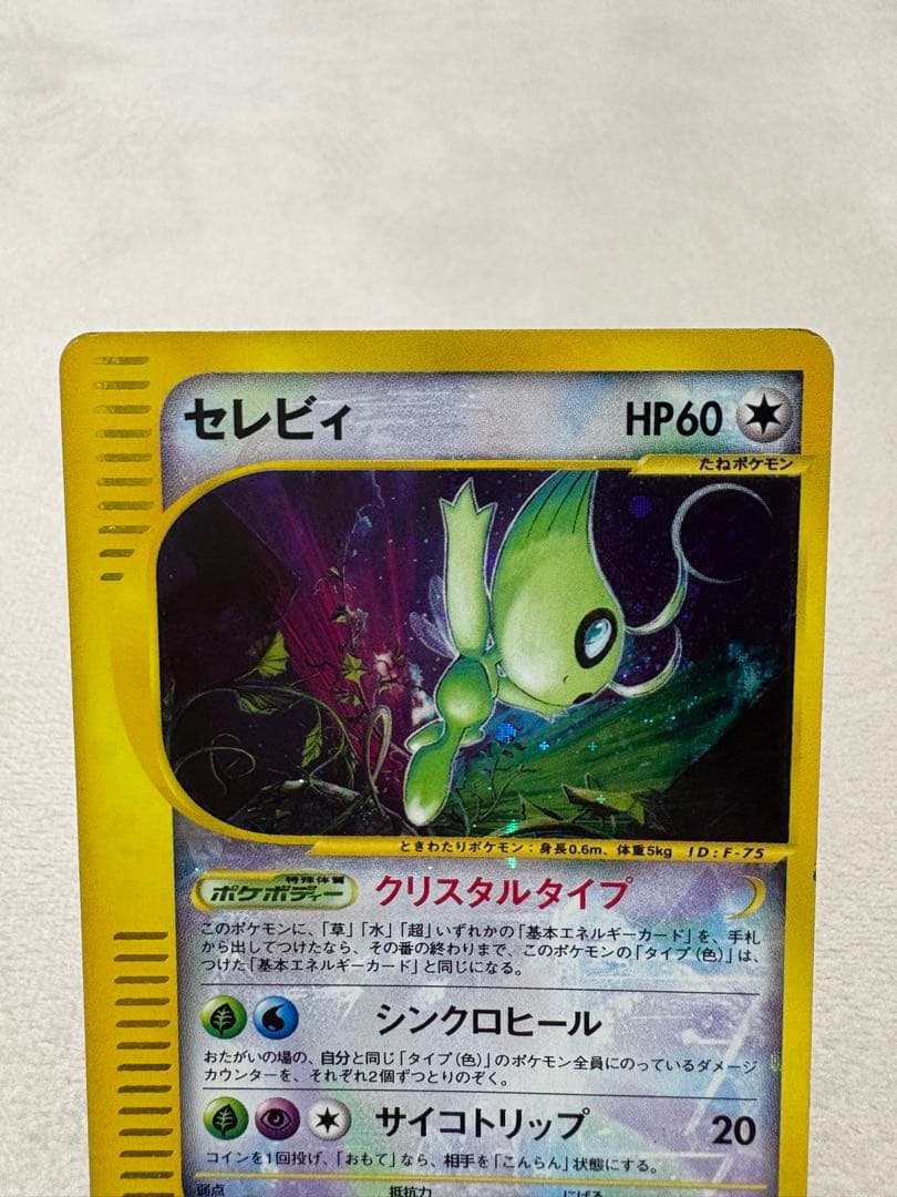 ポケカ セレビィ 十字・渦巻・星型ホロ　e クリスタルタイプ