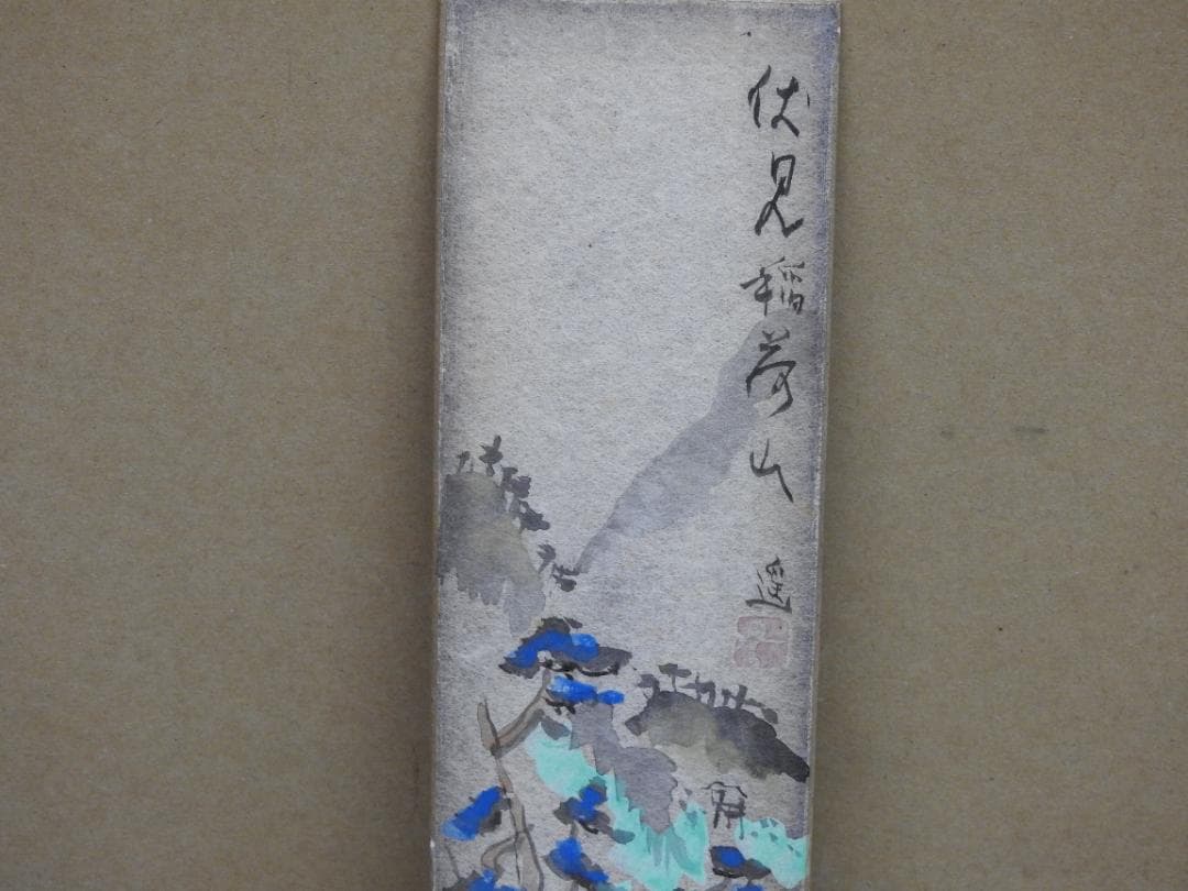 池田遥村　短冊　伏見稲荷山　MH19