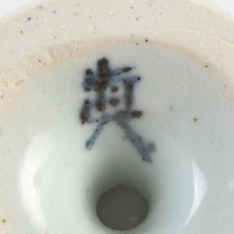 京焼　村田眞人作　赤絵　諸葛菜文　高台盃　酒杯　共布共箱　V　9334