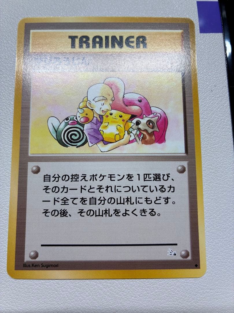 現物 フジろうじん ポケモンカード　旧裏面　未使用　美品 ピカチュウ 0211