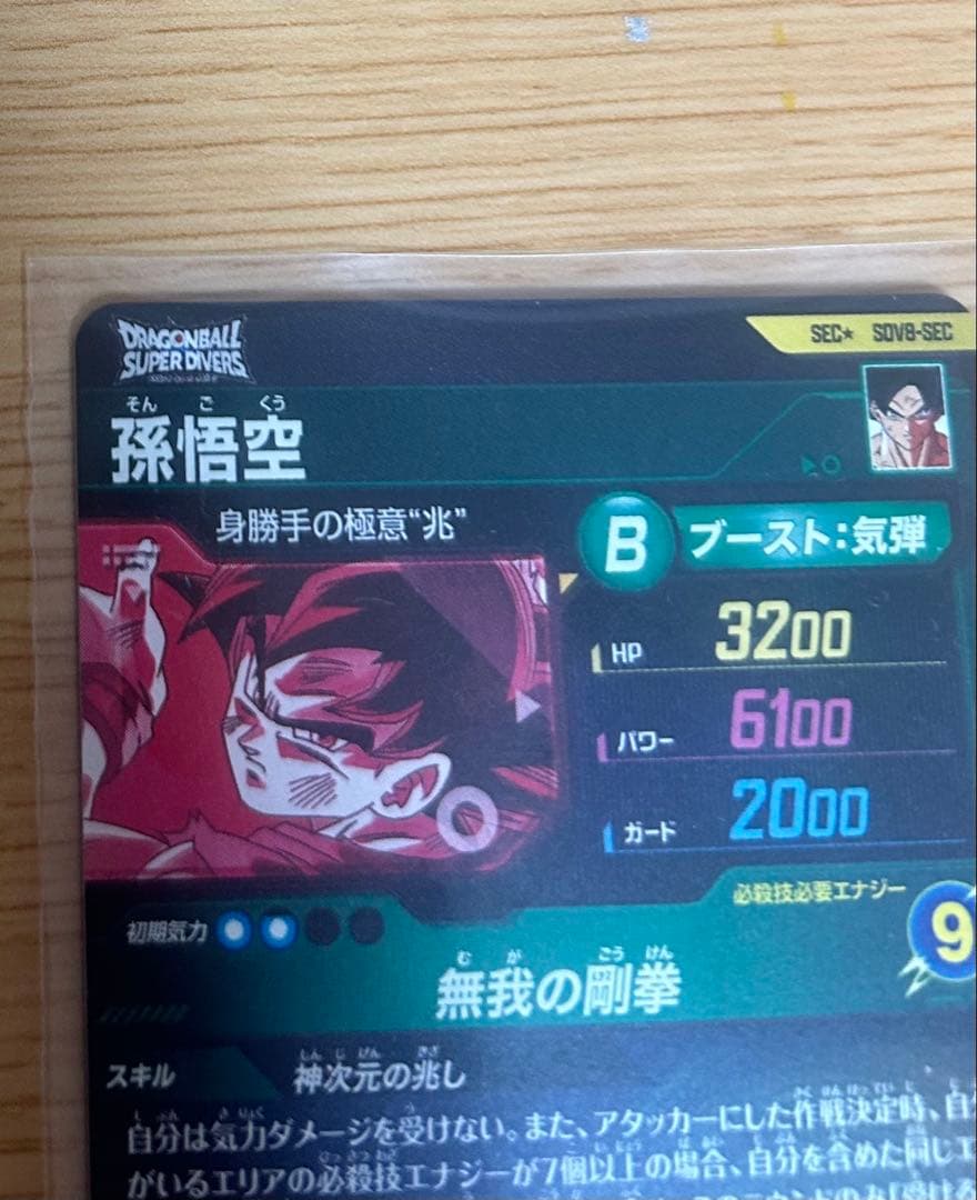 ドラゴンボールスーパーダイバーズ　SDV8-SEC★パラレル　孫悟空　極美品