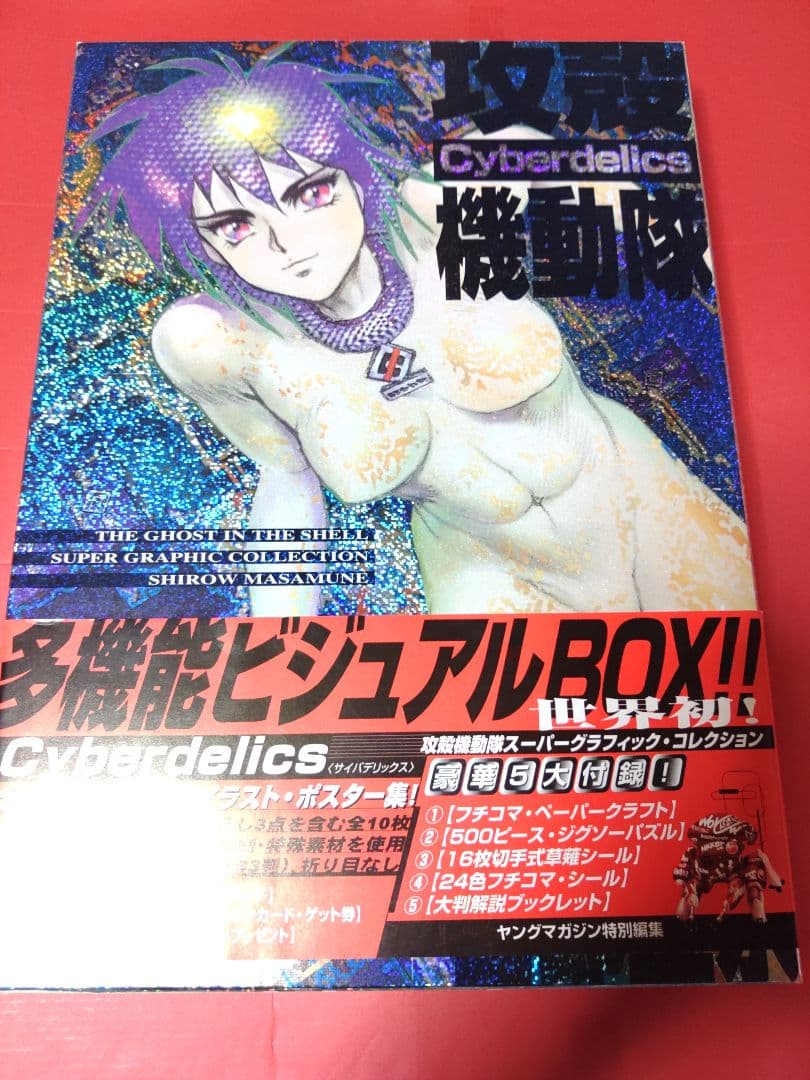 攻殻機動隊　ビジュアルボックス　アニメポスター　攻殻機動隊ポスター　士郎正宗