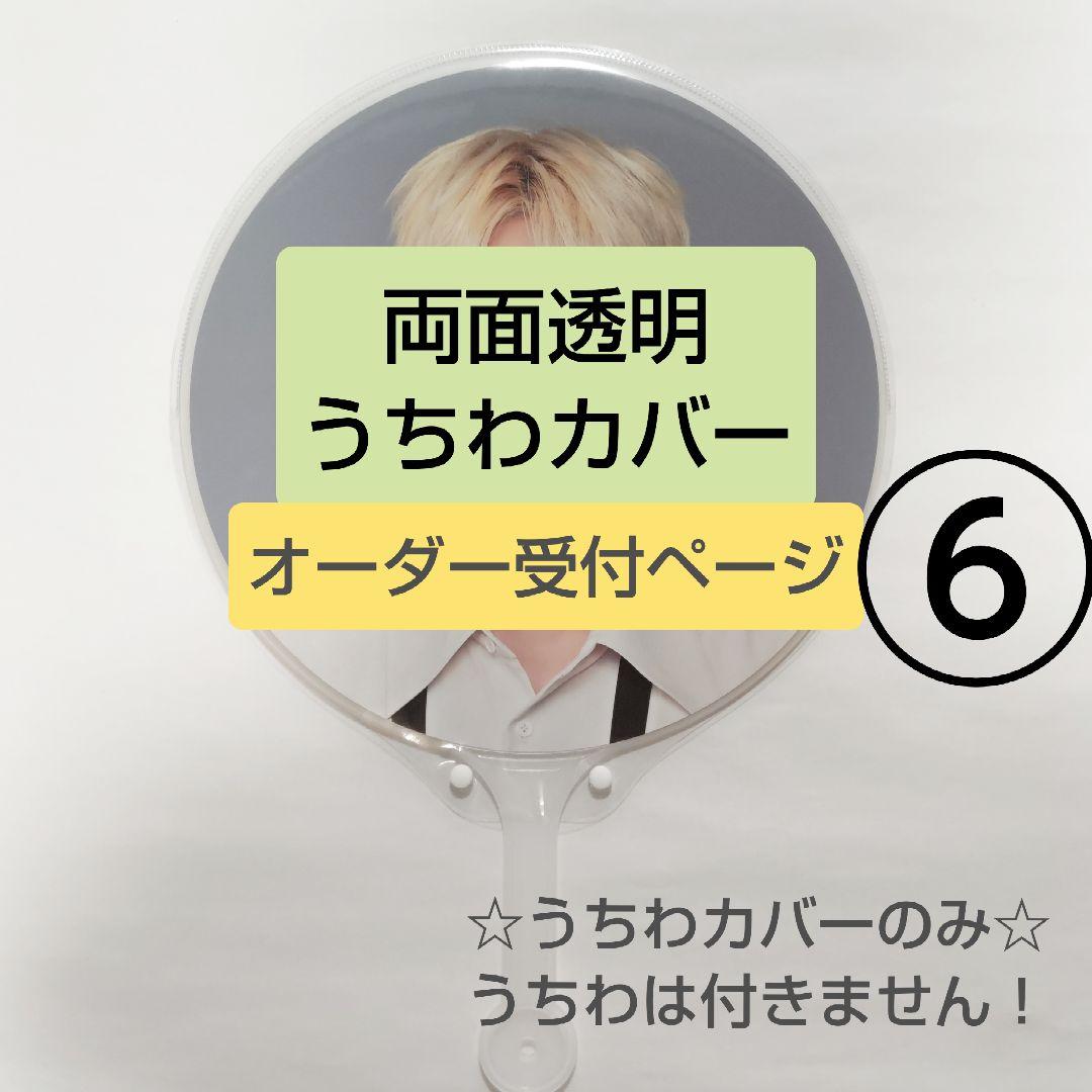 ソウルコンうちわカバー（両面透明）（片面ラメ）オーダー受付ページ⑥