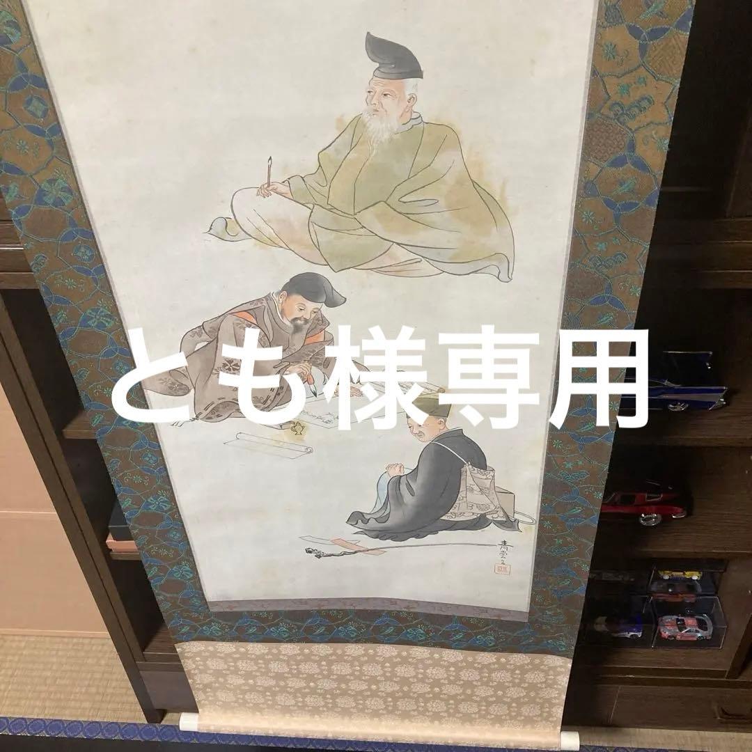 三俳人画　掛け軸　表装縦220㎝　骨董品　古美術