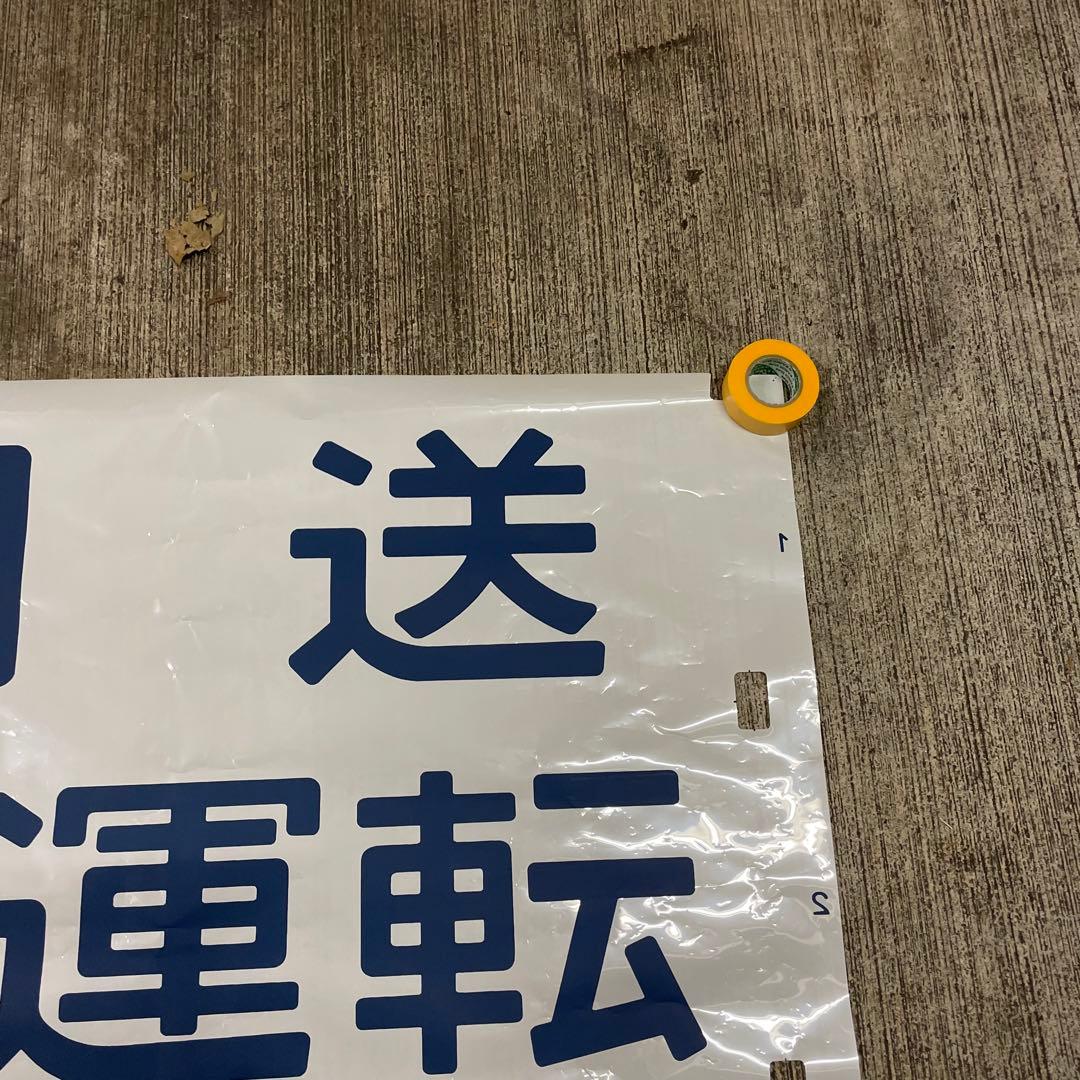 鉄道廃品 方向幕 3枚綴り 回送 試運転 臨時 側面 国鉄 電車 行き先 サボ