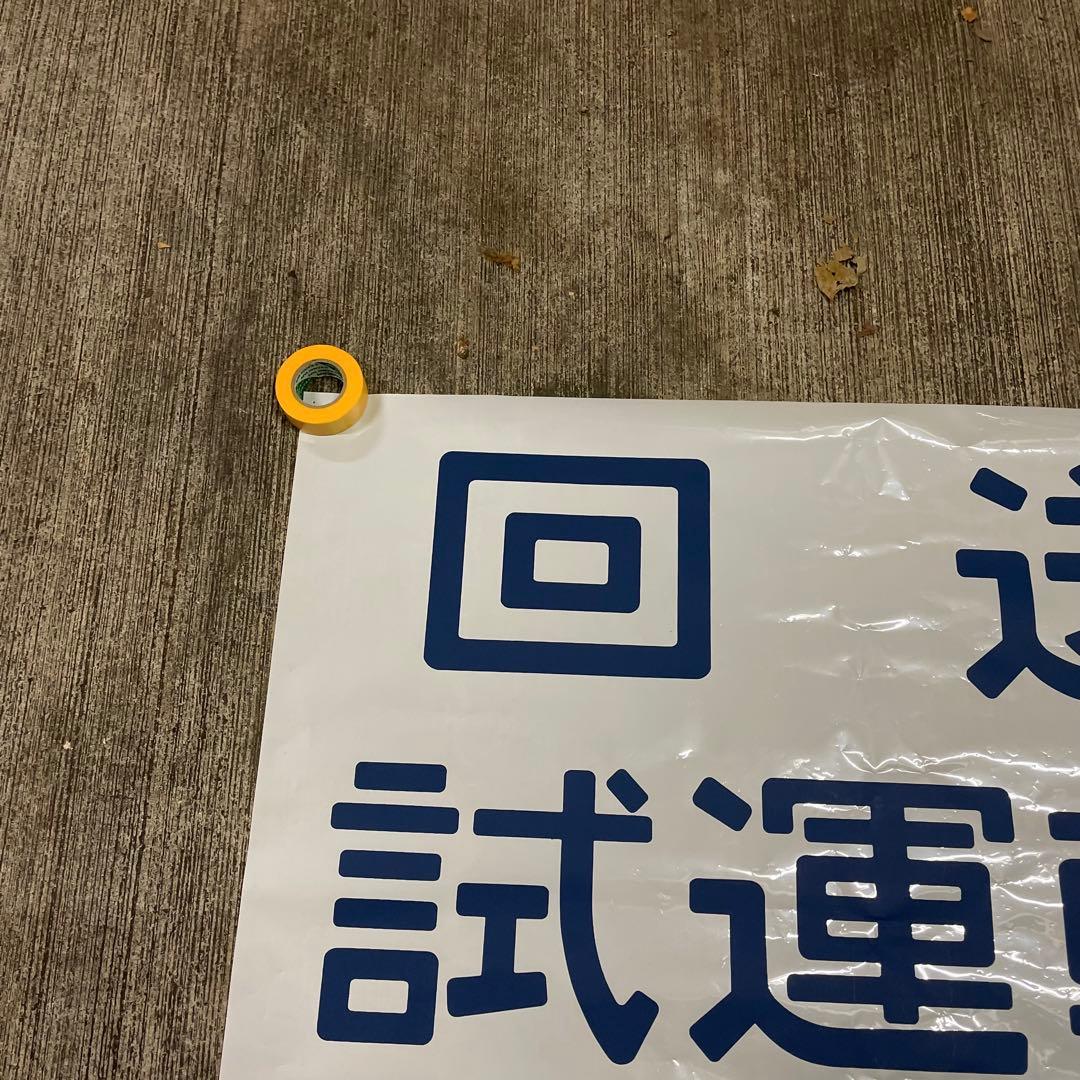 鉄道廃品 方向幕 3枚綴り 回送 試運転 臨時 側面 国鉄 電車 行き先 サボ