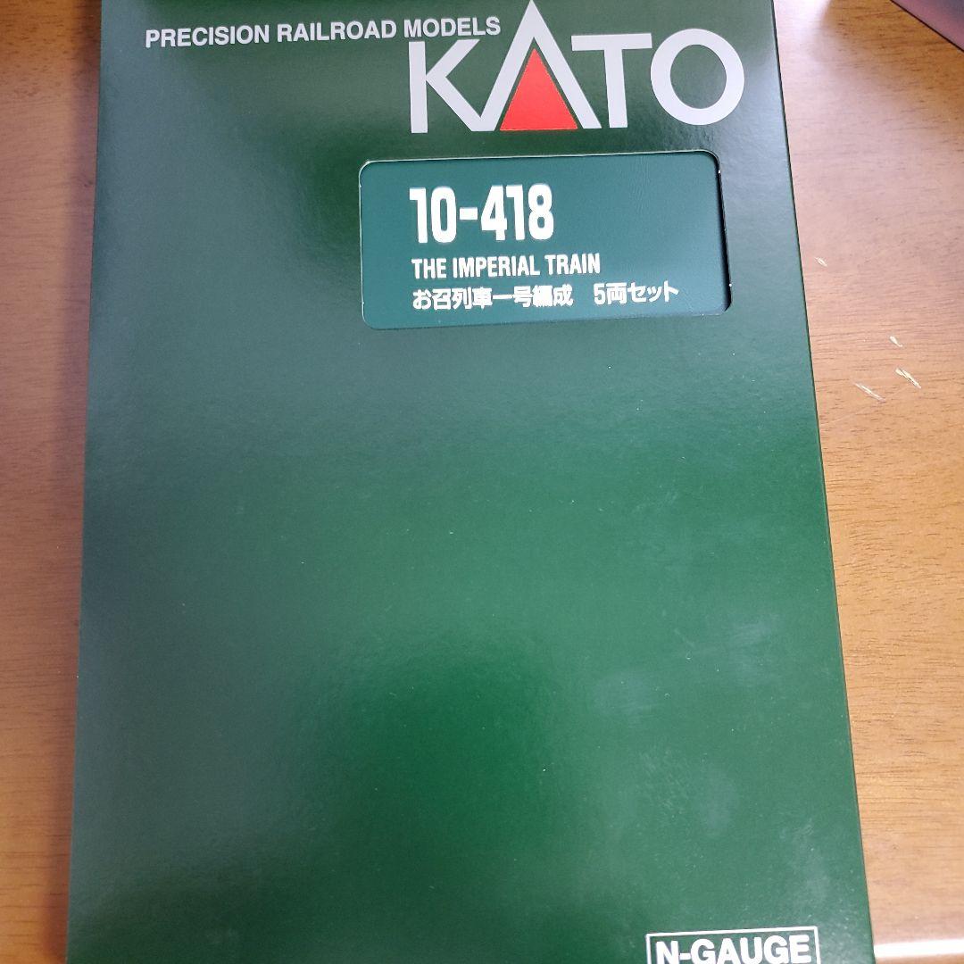 KATO 10-418 THE IMPERIAL TRAIN 5両+電気機関車