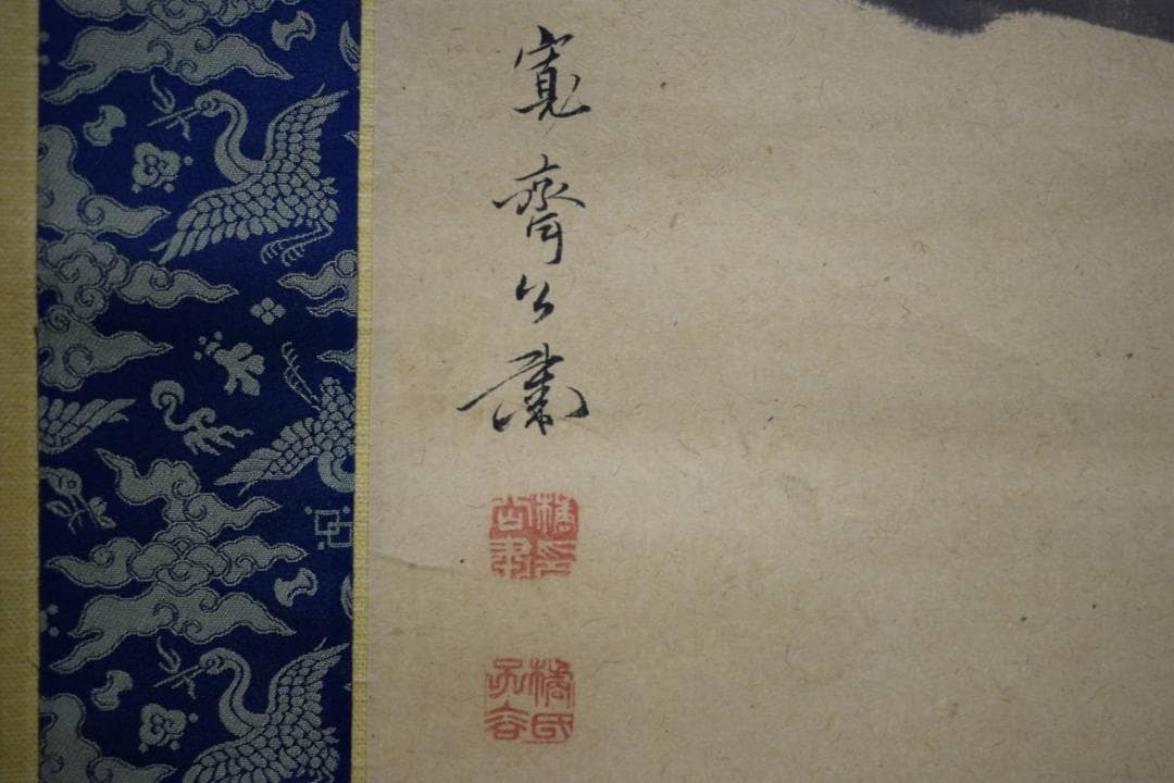 真作/森寛斎/恵比寿図/恵比須図/布袋屋掛軸HH-206