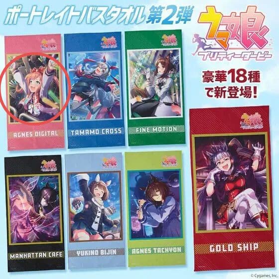 ウマ娘　アグネスデジタル