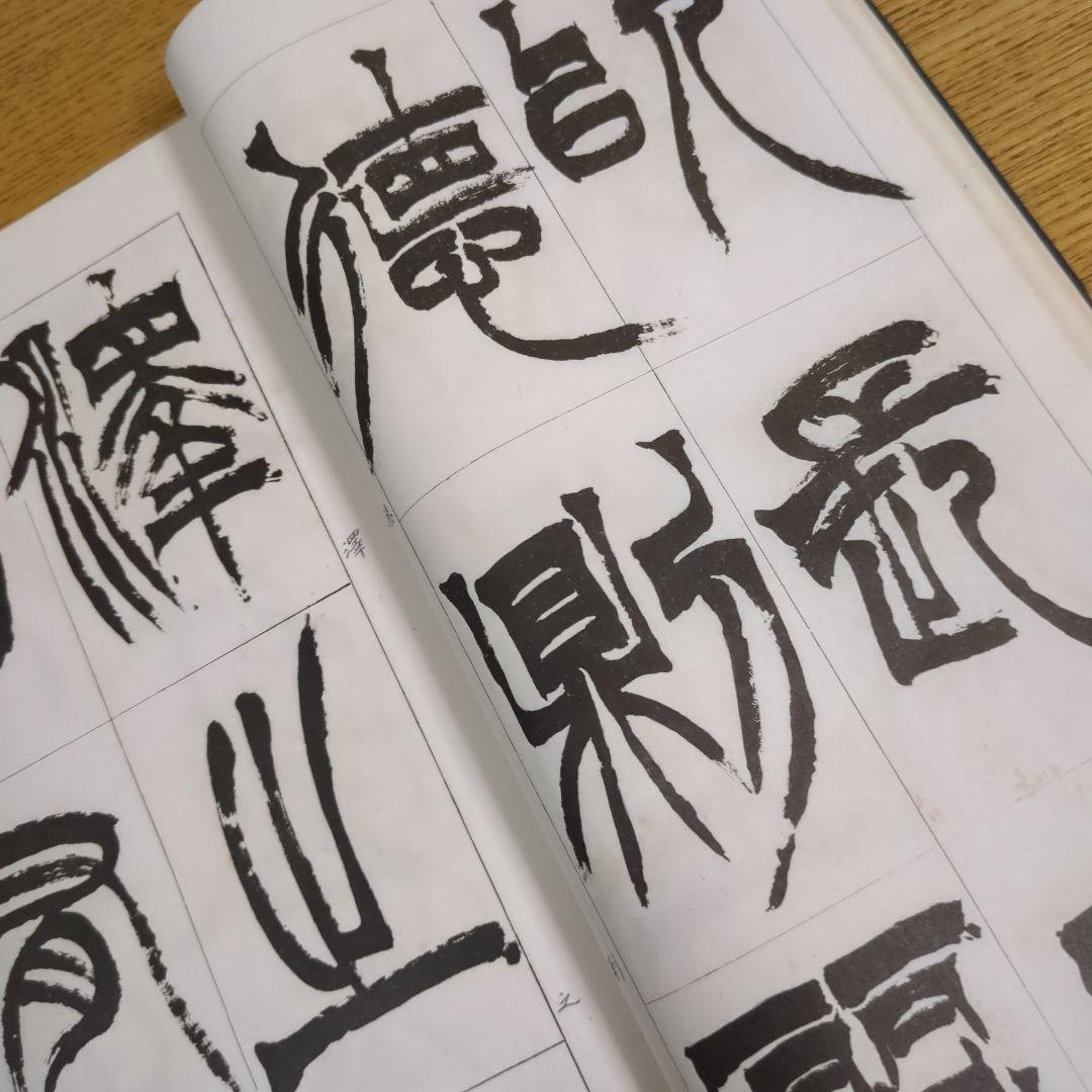 希少！ 「胡じゅ徐三庚篆書合冊」