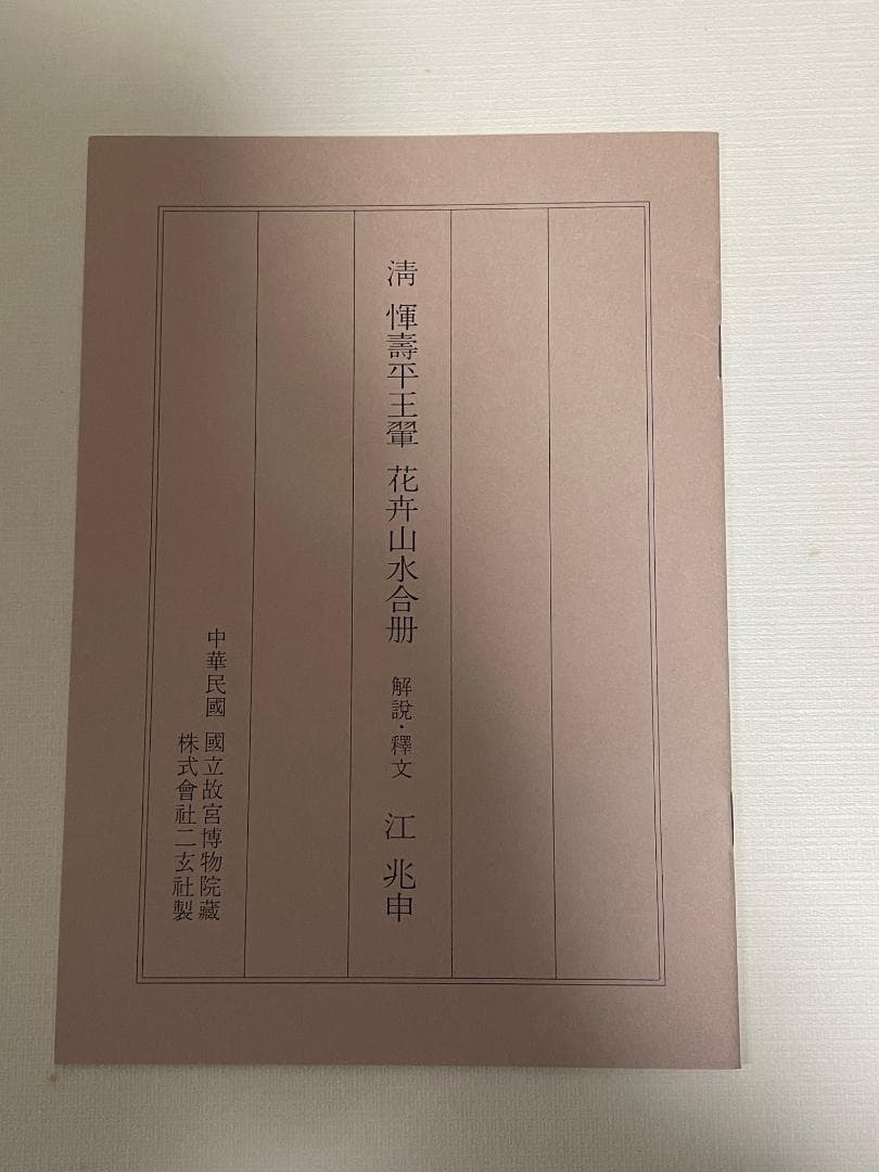 【超大型本】 複製画集 「清惲壽平王翬 花卉山水合册」 故宮博物院