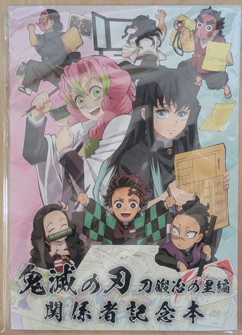 鬼滅の刃 刀鍛冶の里編 関係者記念本