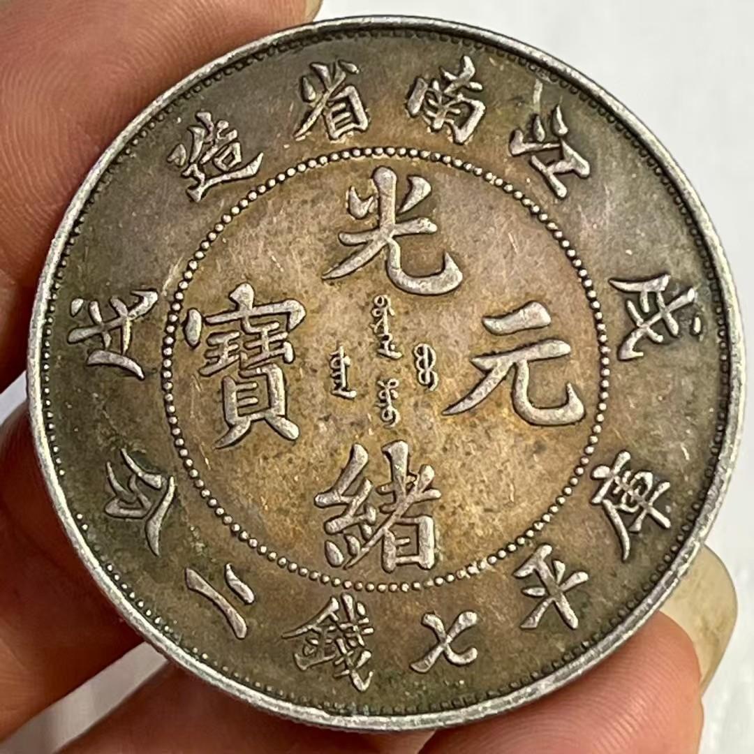 中国古銭・ 江南省造・光緒元寶・戊戌真珠龍・純銀・渡来銭・大型銀貨・硬貨