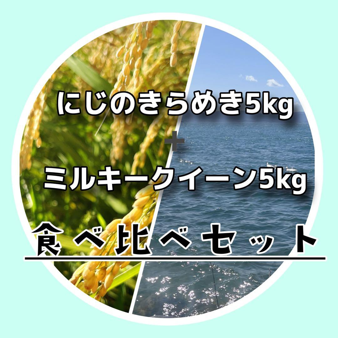 【令和7年度新米】近江米 ミルキークイーン 5kg +にじのきらめき5kg