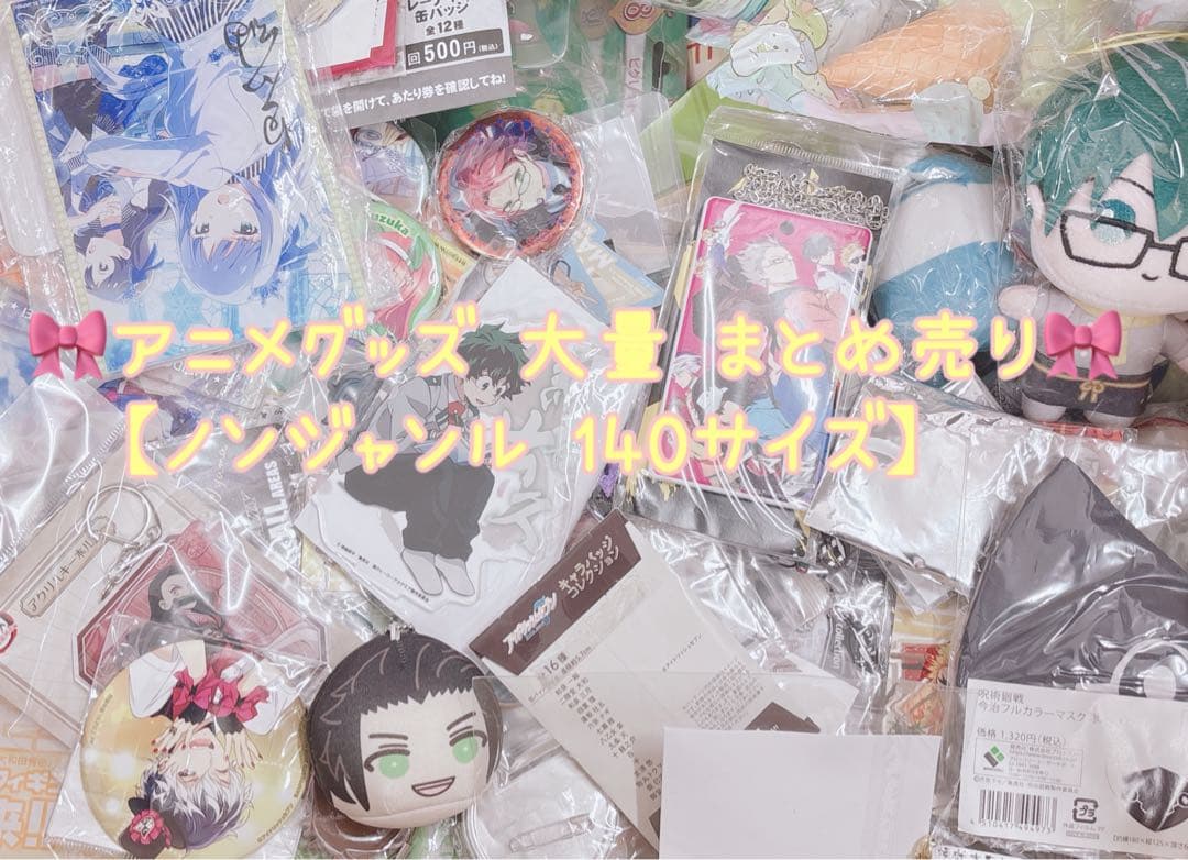 アニメグッズ ノンジャンル 缶バッジ アクリルスタンド 大量 まとめ売り