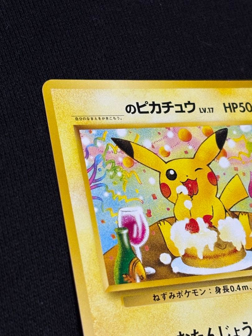 ＿のピカチュウ_「ポケモンカードになったワケ 6巻」たんじょうびピカチュウ旧裏