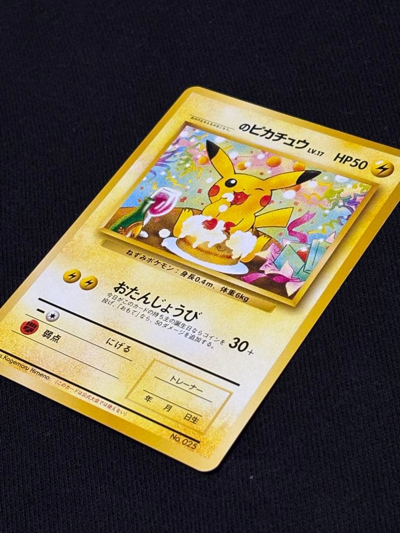 ＿のピカチュウ_「ポケモンカードになったワケ 6巻」たんじょうびピカチュウ旧裏
