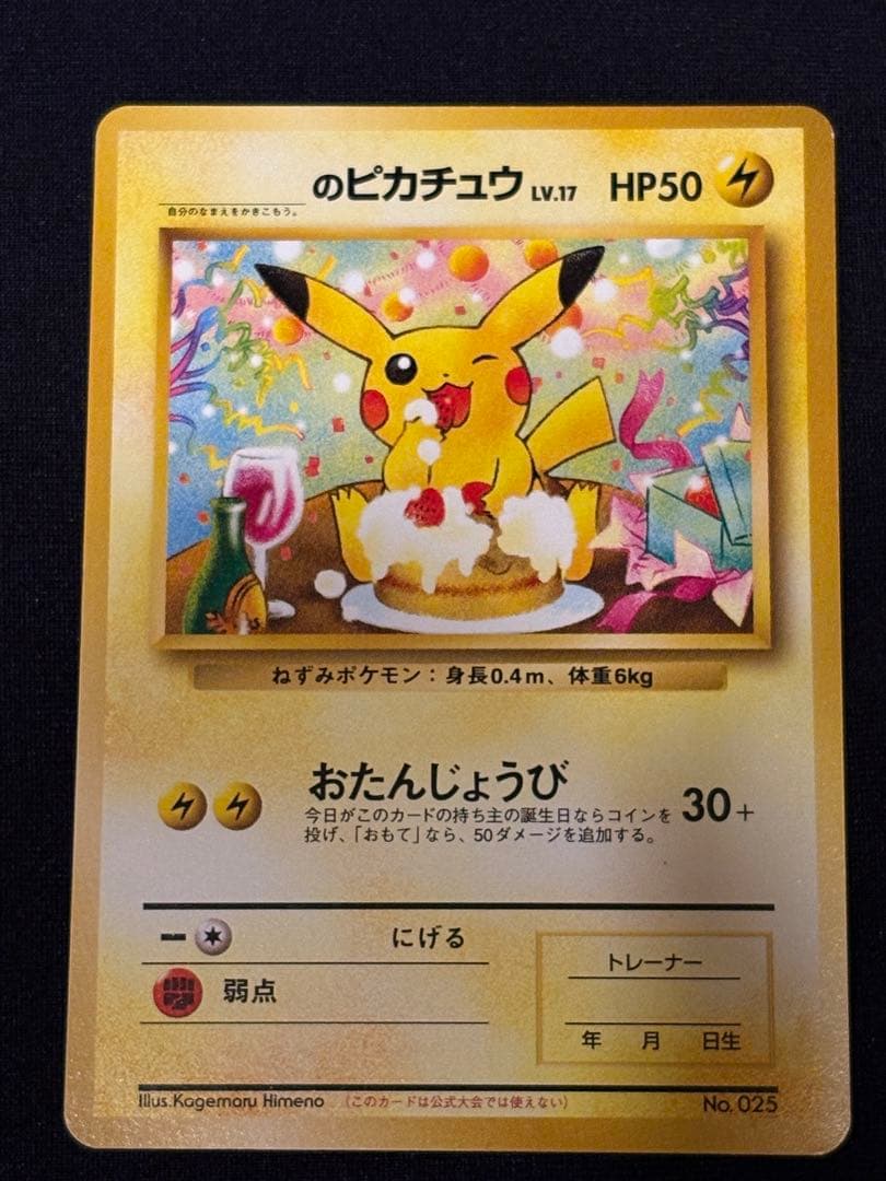 ＿のピカチュウ_「ポケモンカードになったワケ 6巻」たんじょうびピカチュウ旧裏