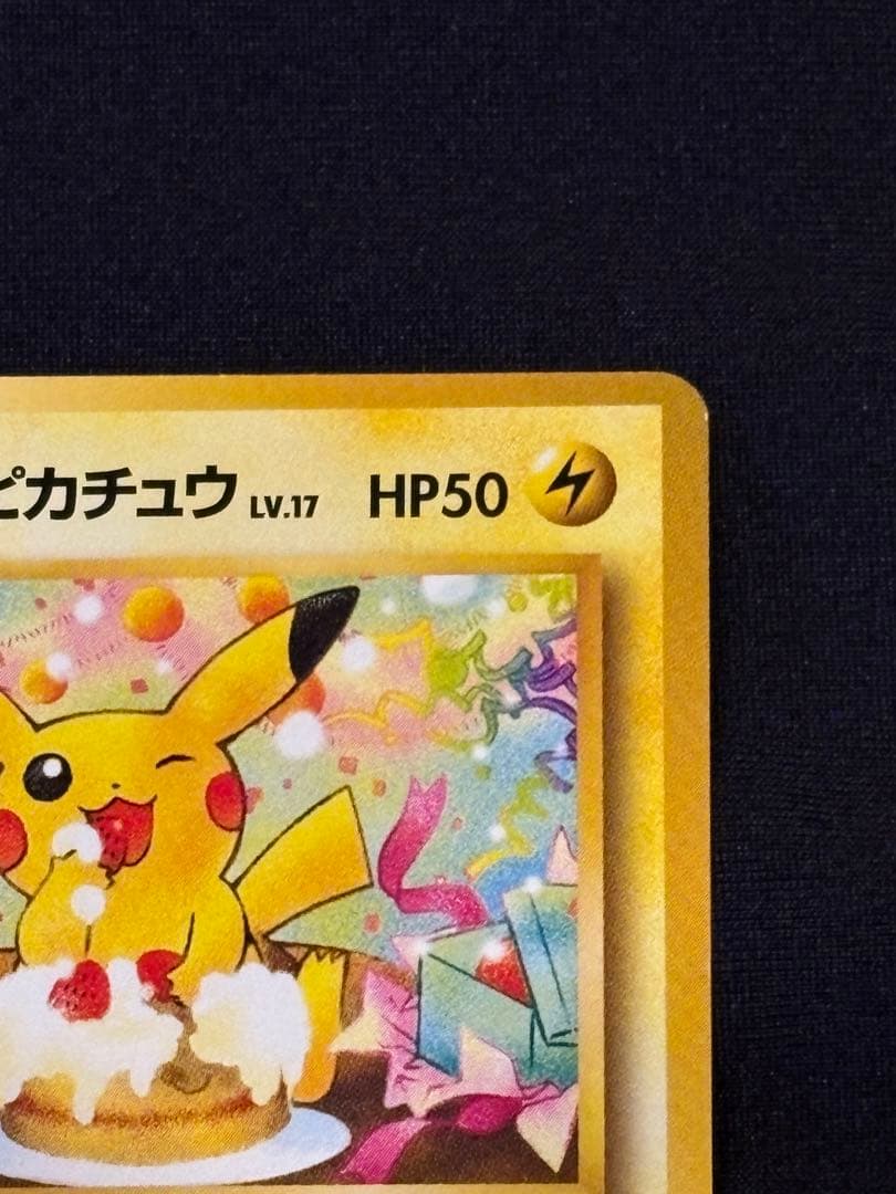 ＿のピカチュウ_「ポケモンカードになったワケ 6巻」たんじょうびピカチュウ旧裏