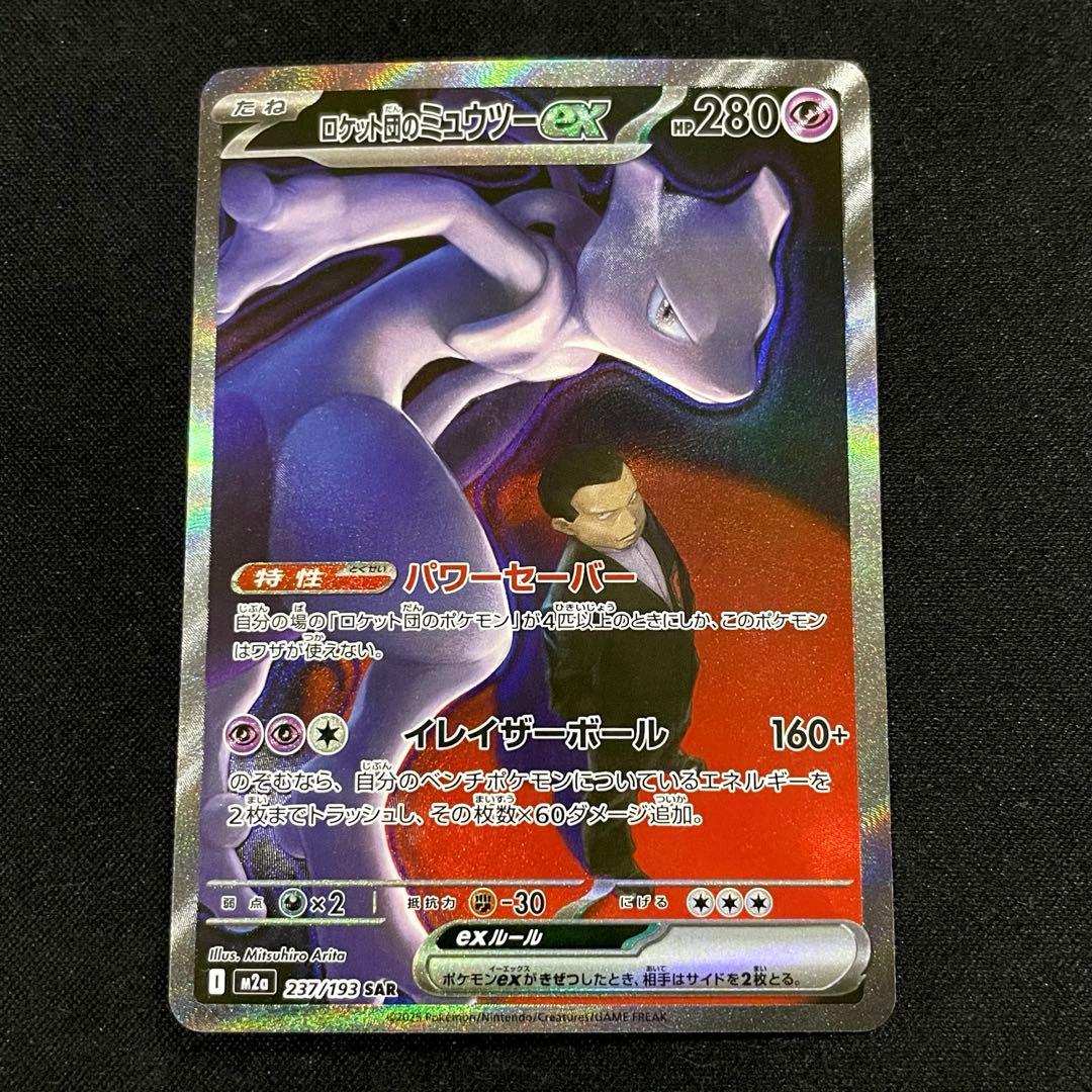 【特価】ロケット団のミュウツーex SAR M2a MEGAドリームex