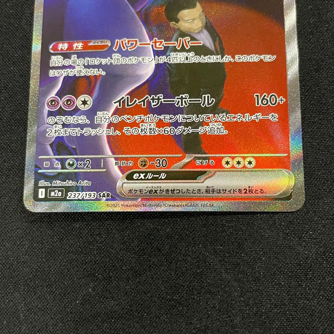 【特価】ロケット団のミュウツーex SAR M2a MEGAドリームex