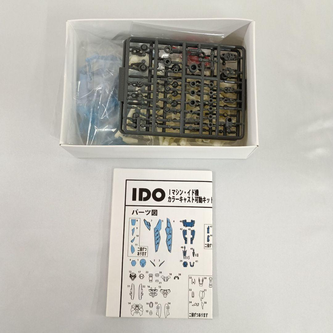 Iマシン イド機 「ID-0」 カラーキャスト可動キット