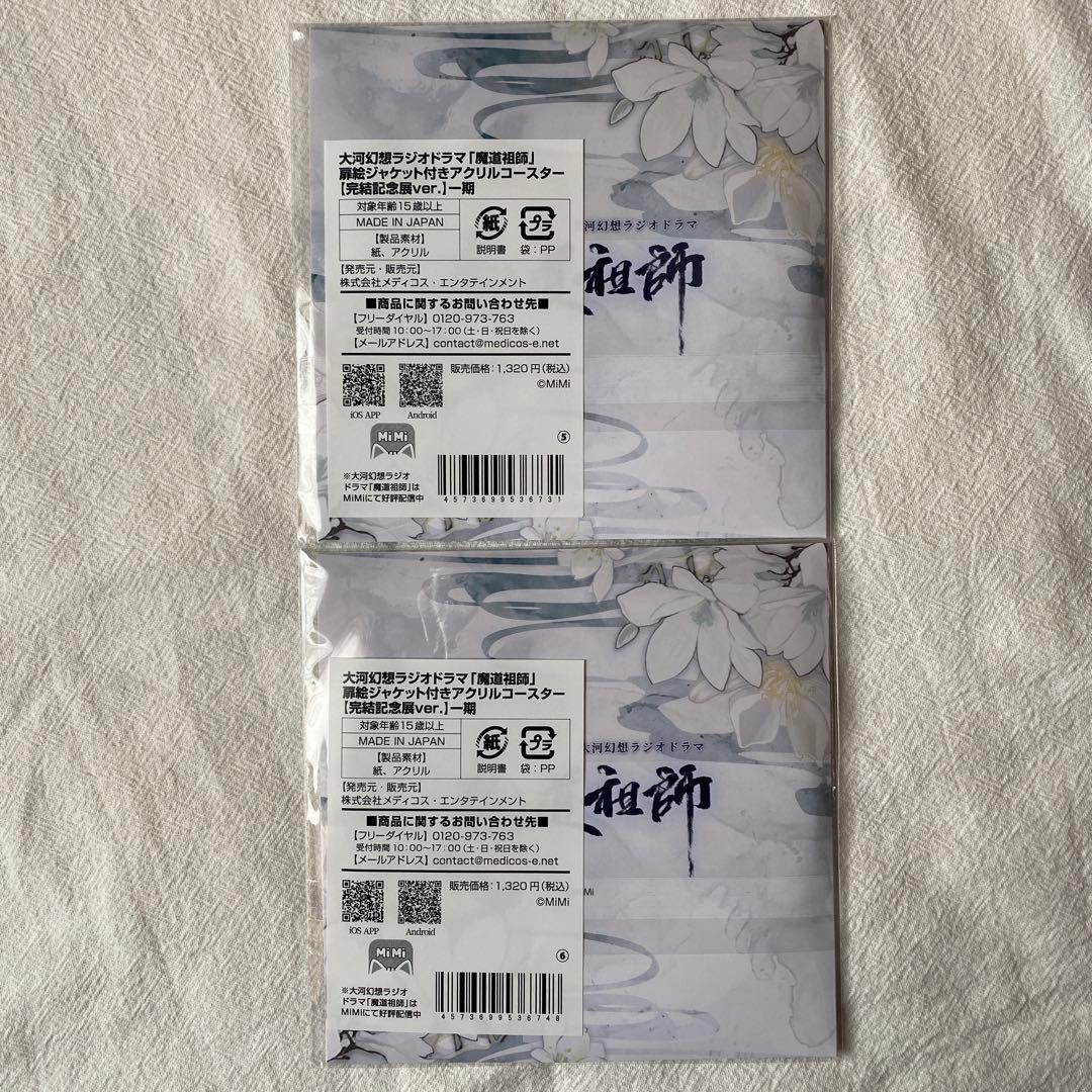 魔道祖師 完結記念展 一期 アクリルコースター 魏嬰 藍湛 忘羨 2